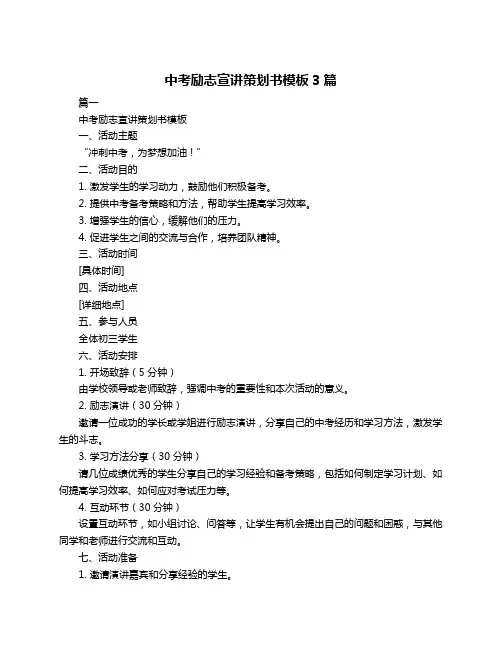 中考励志宣讲策划书模板3篇
