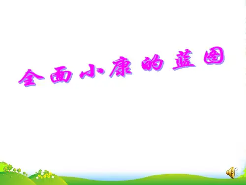 九年级政治 第10课 全面建设小康社会 第一课时课件 陕教版