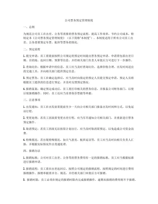 公司票务预定管理制度
