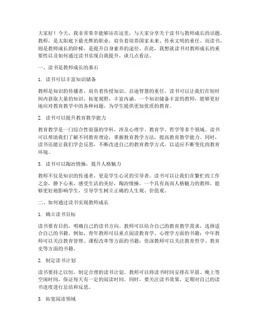 读书教师成长演讲稿