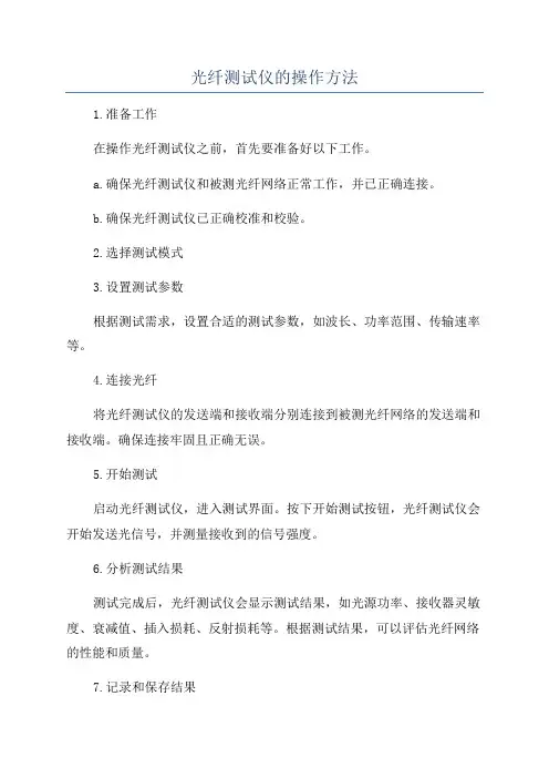 光纤测试仪的操作方法