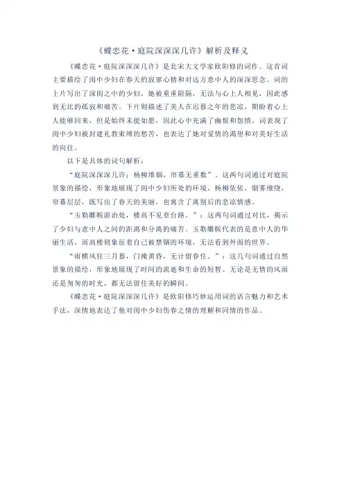 《蝶恋花 庭院深深深几许》解析及释义