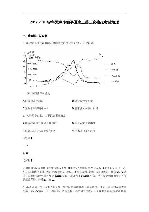 天津市和平区2017-2018学年高三第二次模拟考试地理试卷 Word版含解析
