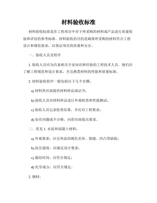 材料验收标准