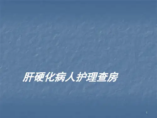 肝硬化失代偿期护理查房 ppt课件