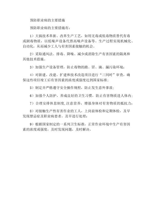 预防职业病的主要措施