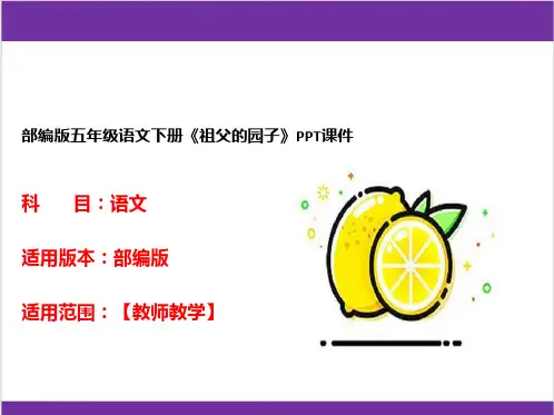 部编版五年级语文下册《祖父的园子》PPT课件