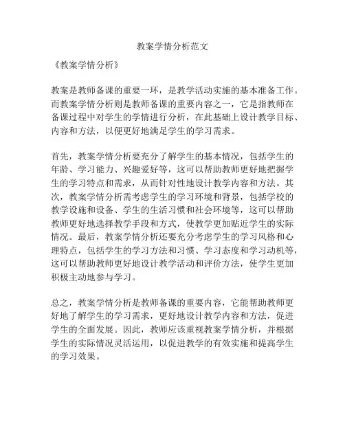 教案学情分析范文