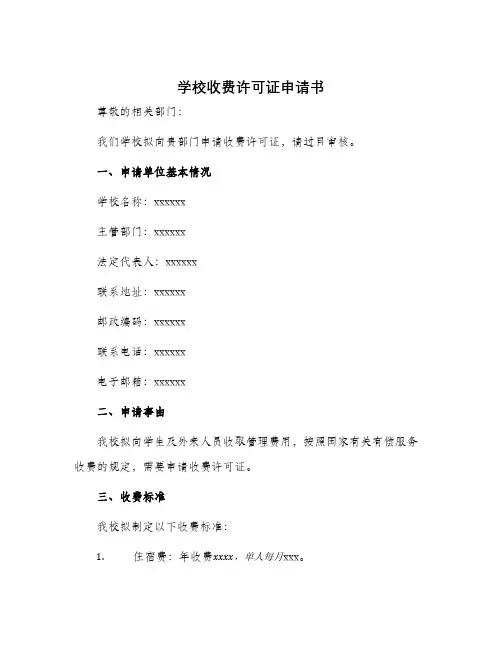 学校收费许可证申请书