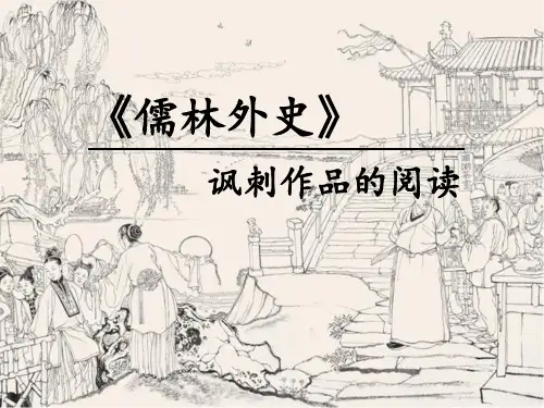 部编人教版九年级语文下册名著导读《儒林外史》课件(共42张PPT)
