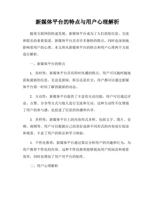 新媒体平台的特点与用户心理解析