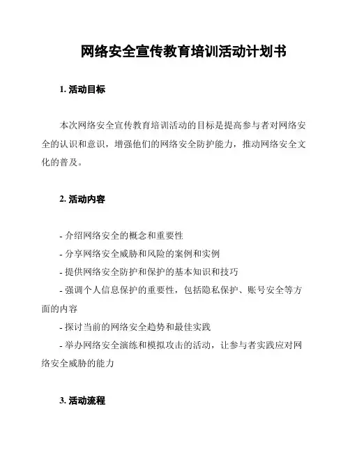 网络安全宣传教育培训活动计划书