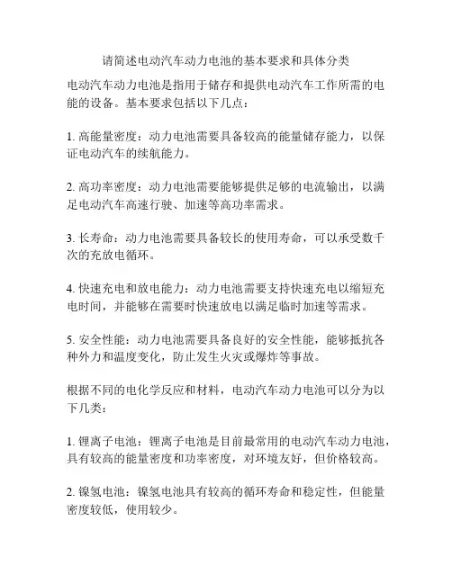 请简述电动汽车动力电池的基本要求和具体分类
