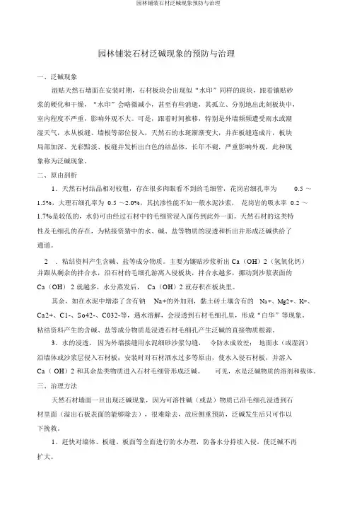 园林铺装石材泛碱现象预防与治理