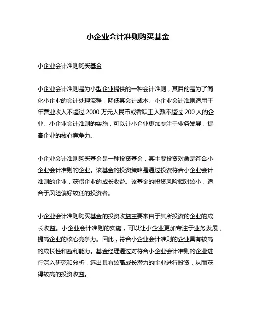 小企业会计准则购买基金