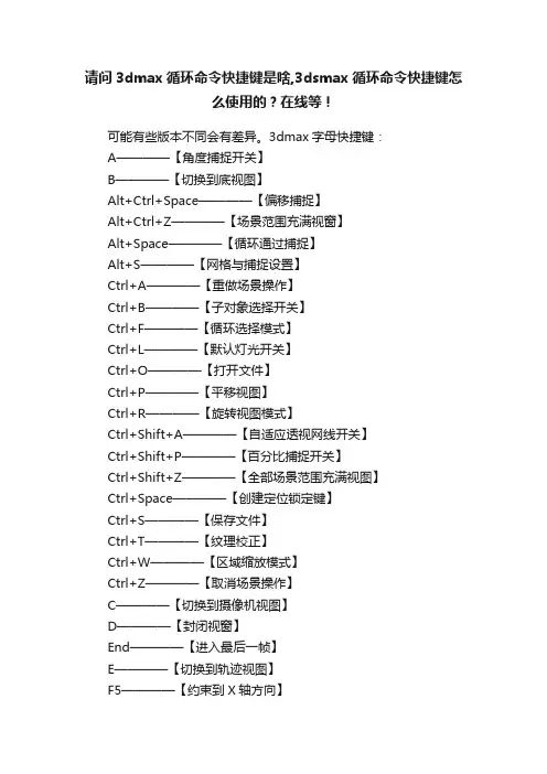 请问3dmax循环命令快捷键是啥,3dsmax循环命令快捷键怎么使用的？在线等！