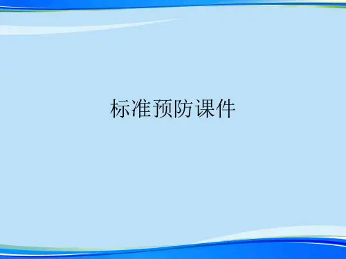 标准预防课件 .完整版ppt资料