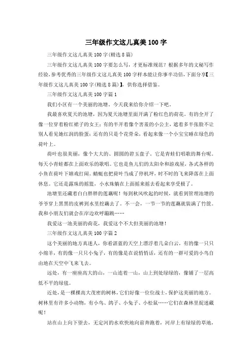 三年级作文这儿真美100字