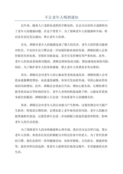 不让老年人喝酒通知