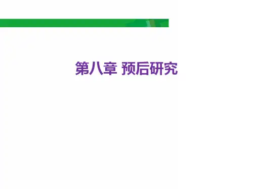 临床医学研究方法-预后研究