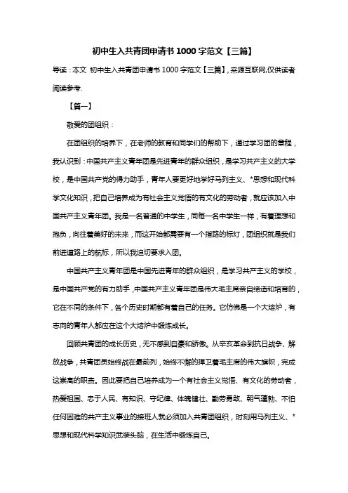 初中生入共青团申请书1000字范文【三篇】
