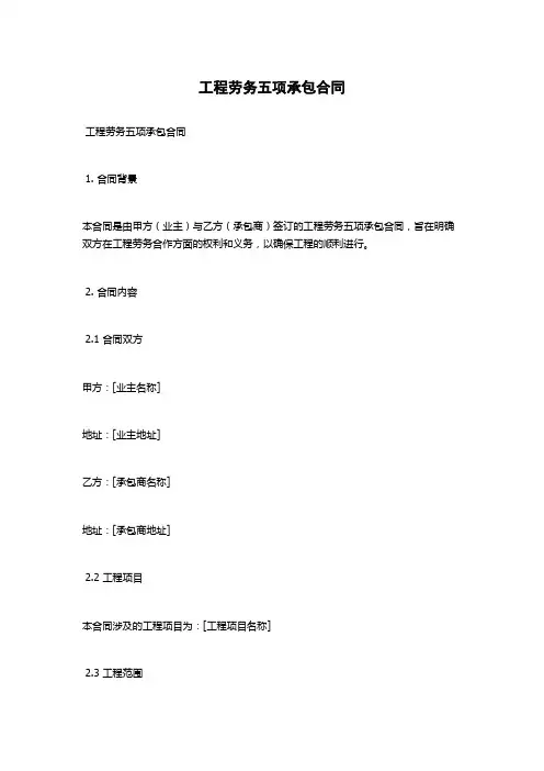 工程劳务五项承包合同