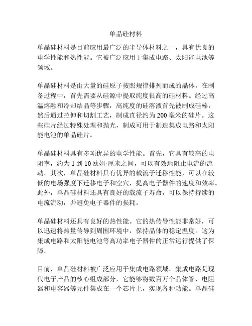 单晶硅材料