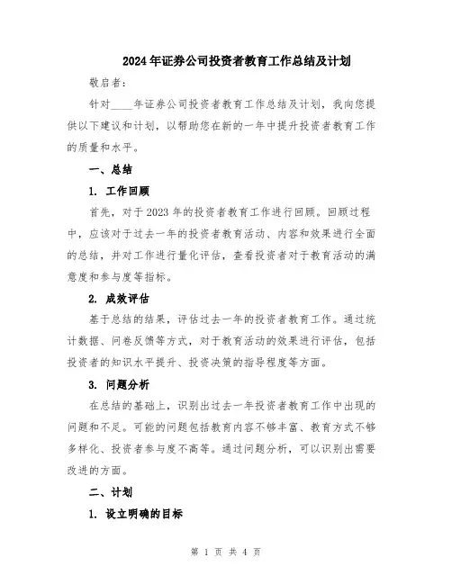2024年证券公司投资者教育工作总结及计划