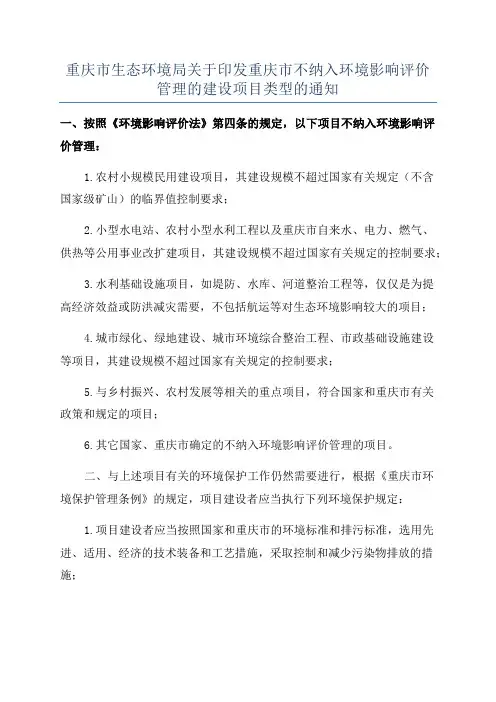 重庆市生态环境局关于印发重庆市不纳入环境影响评价管理的建设项目类型的通知