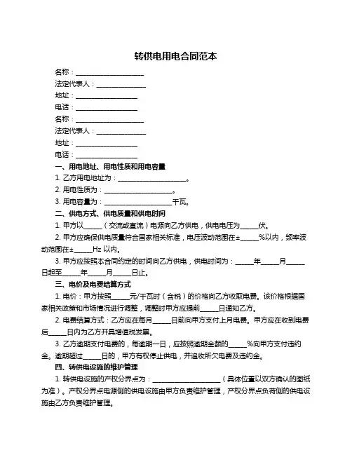 转供电用电合同范本