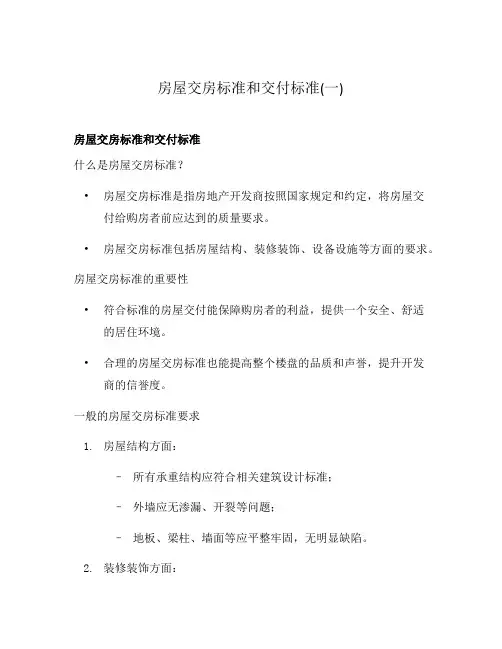 房屋交房标准和交付标准(一)