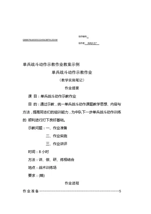 单兵战斗动作示教作业教案示例