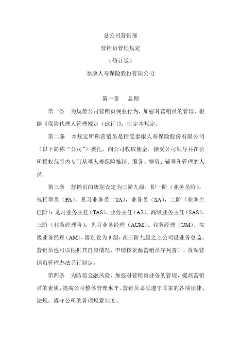 泰康人寿保险公司基本法