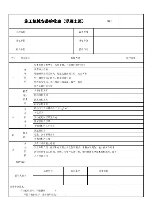 施工机械安装验收表(混凝土泵)