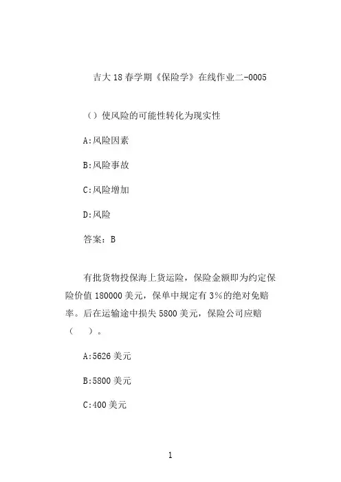 吉大20秋学期《保险学》奥鹏平时在线作业二-0005