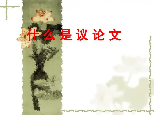 什么是议论文概述