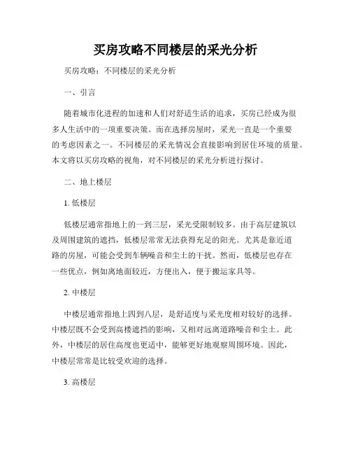买房攻略不同楼层的采光分析