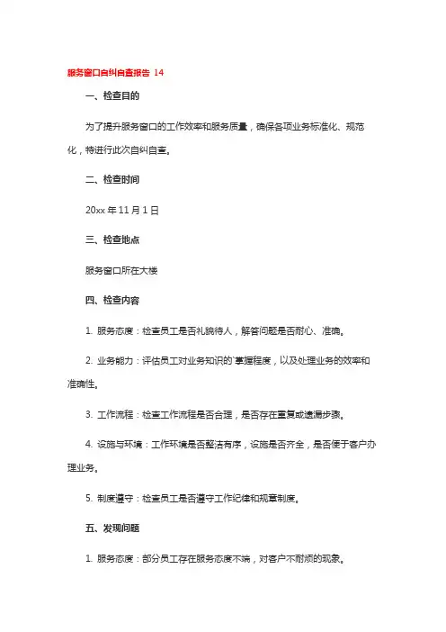 服务窗口自纠自查报告 14