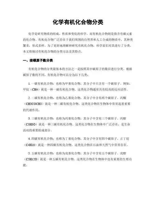 化学有机化合物分类