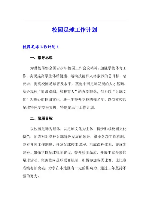 校园足球工作计划