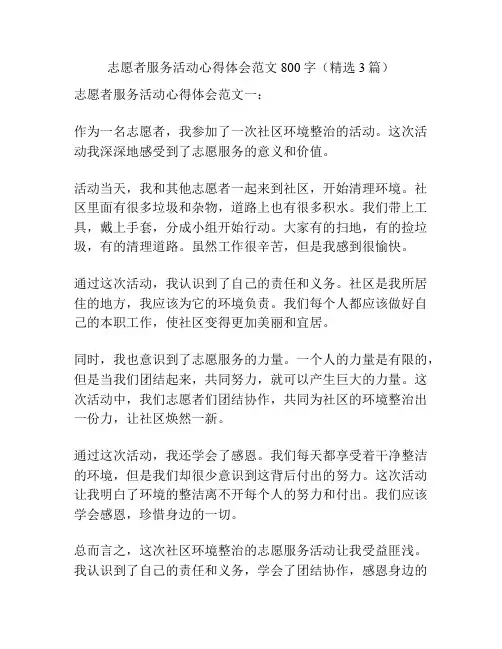志愿者服务活动心得体会范文800字(精选3篇)