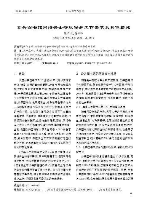 公共图书馆网络安全等级保护工作要求及具体措施