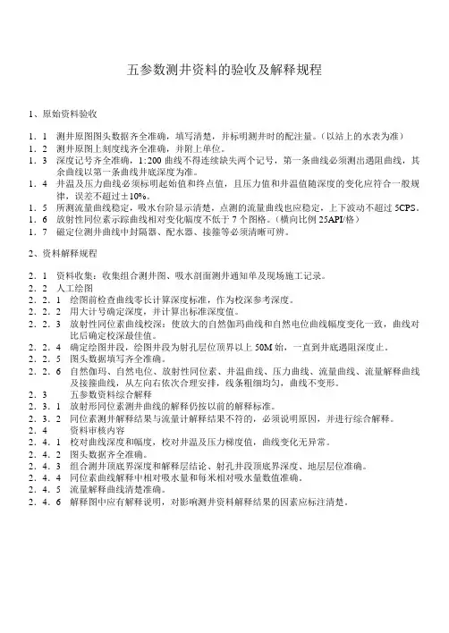 五参数测井资料的验收及解释规程