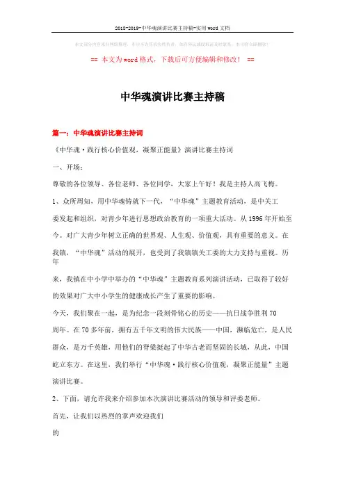 2018-2019-中华魂演讲比赛主持稿-实用word文档 (8页)