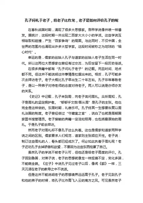 孔子问礼于老子，将老子比作龙，老子是如何评价孔子的呢