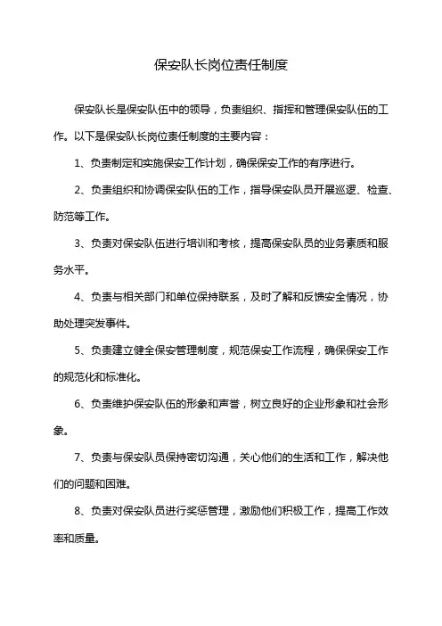 保安队长岗位责任制度