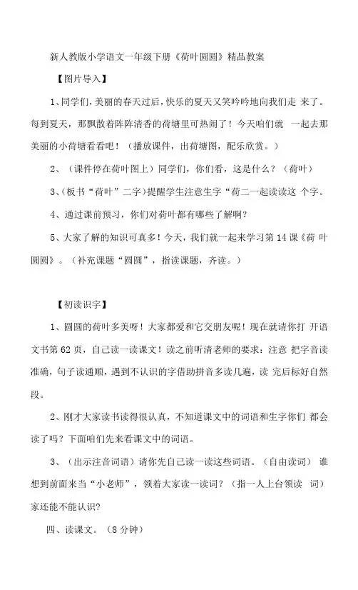 小学语文一年级下册《荷叶圆圆》教案