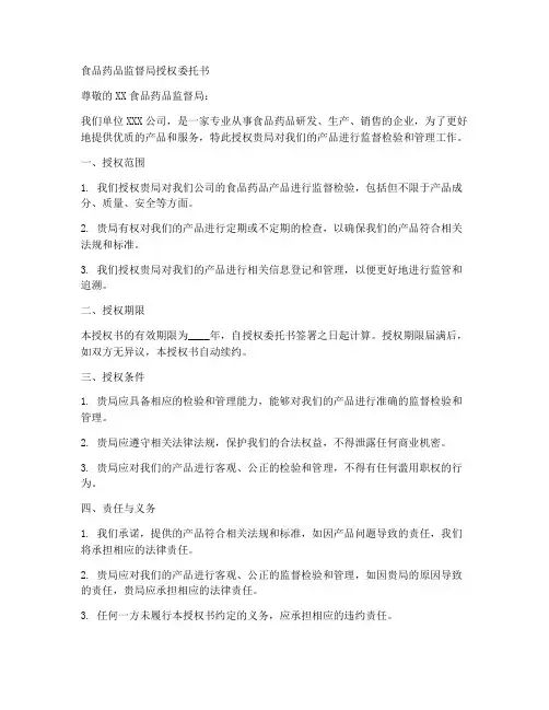 食品药品监督局授权委托书