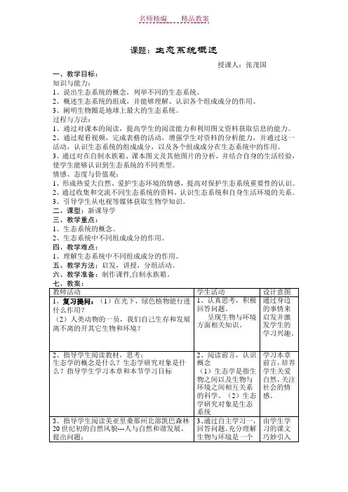 生态系统概述教案