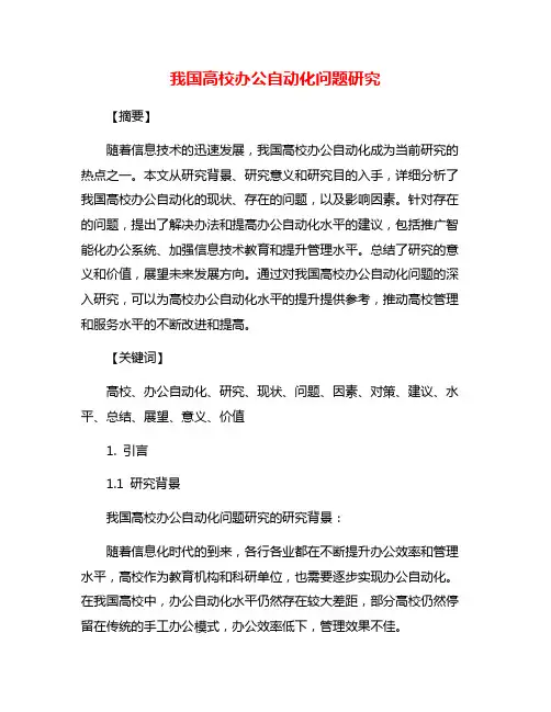 我国高校办公自动化问题研究